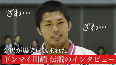 ドンマイ川端とは何者？柔道家からYouTuber、格闘技まで活躍【プロフィール】柔道家・YouTuberドンマイ川端の多才な活躍