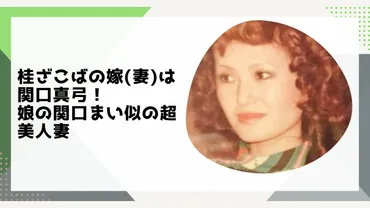 画像】桂ざこばの嫁(妻)は関口真弓!昔も75歳の現在も超美人!