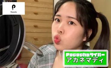 アカネマディ 特別インタビュー】夢に向かって突っ走る!元気いっぱいティーンライバーに注目!
