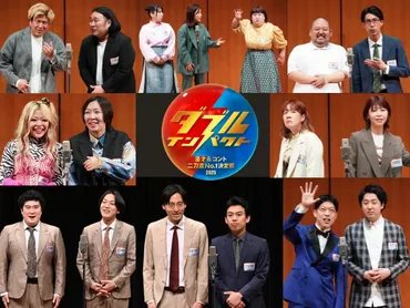 『ダブルインパクト』とは？ 漫才とコント二刀流芸人No.1決定戦！決勝進出者は？（2025年）2025年夏、漫才とコント二刀流No.1決定戦！ かまいたちMC！