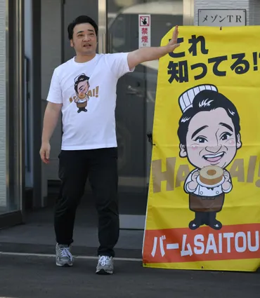 元ジャングルポケット斉藤慎二のバームクーヘン事業は、なぜ失敗した？自己破産への道とは？斉藤慎二、バームクーヘン店「バームSAITOU」の軌跡と自己破産
