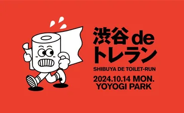 渋谷のトイレをめぐるアーバンロゲイニング「渋谷deトレラン」10月14日(月・祝)開催！発起人はロンドンブーツ1号2号・田村亮 