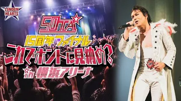 50TA、15周年ファイナルの舞台は横浜アリーナ スペシャルパフォーマンス特訓中（コメントあり） 
