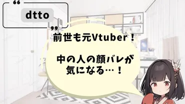 dttoの前世は久檻夜くぅ!中の人の顔バレが気になる…!