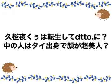久檻夜くぅは転生してdtto.に？中の人はタイ出身で顔が超美人？ 