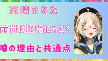 天晴ひなたの前世は招福にゃこで確定!?噂の理由と共通点まとめ