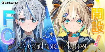 個人VTuberユニット『WeatherPlanet』、「雨海ルカ」「天晴ひなた」のオフィシャルファンクラブが「CREATIA(クリエイティア)」にて開設