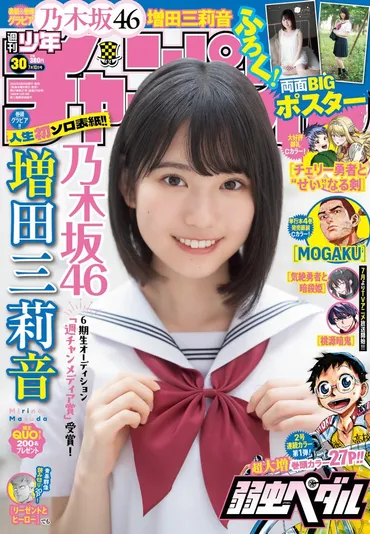 乃木坂46、15歳の6期生が人生初ソロ表紙！「圧倒的美少女」増田三莉音が「週チャン」で透明感抜群の素肌（よろず～ニュース） 