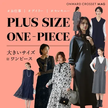 XXXL までの大きいサイズ・ワンピースカタログ