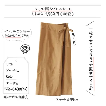 しまむら】スタイルアップが叶う「ラップ風スカート」、細見えも脚長効果も♪ : しまむらコーデ365日 Powered by ライブドアブログ