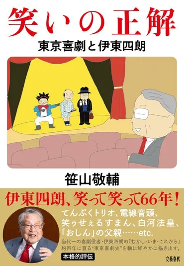 伊東四朗の喜劇人生と現在？笑いの舞台からドラマ、ラジオまで、多岐にわたる活躍を紹介伊東四朗：喜劇界のレジェンド、ドラマ、ラジオ、そして仲間たち