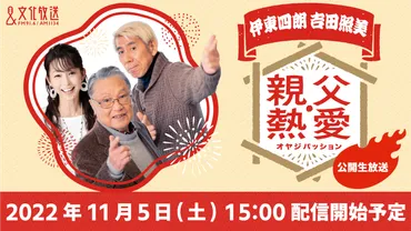 伊東四朗 吉田照美 親父・熱愛 公開生放送決定!