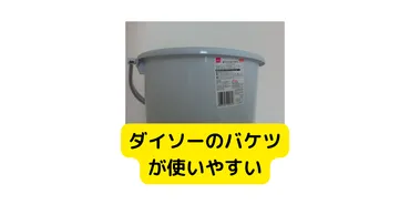 ダイソーのバケツ8Lが使いやすい レビュー