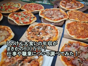 しのけん大食いの年収がまさかの800万円?仕事や職業について調べてみた!