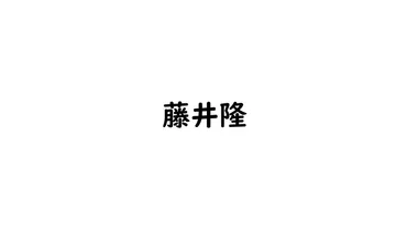 多才なエンターテイナー藤井隆:お笑いから音楽、俳優業までの華麗なる軌跡」
