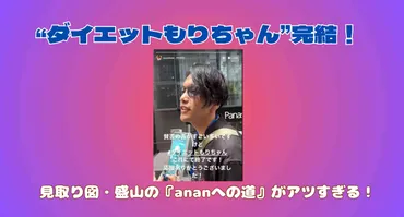 見取り図・盛山晋太郎 ダイエットは成功？anan表紙への道、その結果は？20kg減量に成功！盛山晋太郎のanan表紙への挑戦