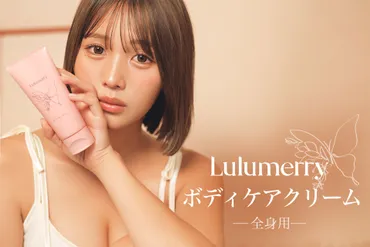 るな(ばんばんざい)ってどんな人？ プロフィール、恋愛、卒業騒動について徹底解説！人気YouTuber るなの魅力を深掘り！ Lulumerry ボディクリーム、恋愛遍歴、卒業後の活動まで