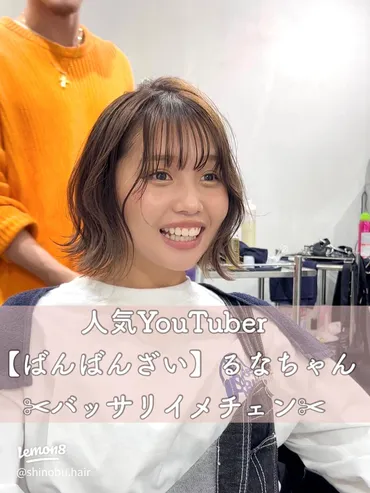 ばんばんざい】るなちゃんのバッサリイメチェン体験