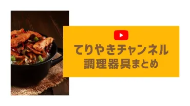 てりやきチャンネルが使っている調理器具まとめ!