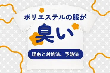 ポリエステルの服が臭い理由と対処法、予防法を解説