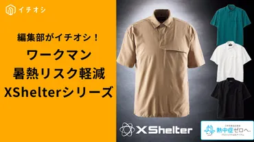 ワークマン】2025年最新！暑さ対策の決定版「エックスシェルター」半袖シャツ2選 