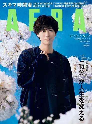 Snow Man・阿部亮平が表紙とインタビューに登場!「試行錯誤は苦じゃない」/AERA7月11日発売