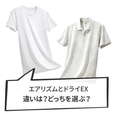 ユニクロのエアリズムとドライEXが夏を快適に？徹底比較！その秘密とは？夏を快適に過ごすための高機能素材、エアリズムとドライEXの秘密に迫る！