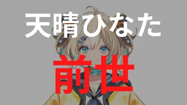 天晴ひなた」の前世は「紫咲シオン・招福にゃこ」のどっち?顔バレや中の人の情報まとめ