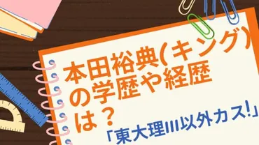 本田裕典(キング)とは何者？学歴、経歴、政治への挑戦を徹底解説！本田裕典（キング）の波乱万丈な半生を紐解く