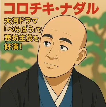 コロチキ・ナダル、大河ドラマ『べらぼう』で表坊主役を好演！ 