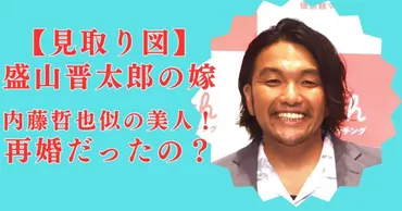 顔画像】見取り図・盛山の結婚相手(嫁)は内藤哲也似の美女!たけうちほのか&再婚説はデマ