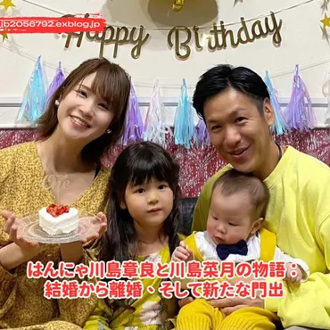 はんにゃ川島章良と川島菜月の物語:結婚から離婚、そして新たな門出 : Gaming Blogs 2025