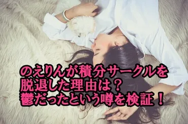 のえりん、積分サークル脱退の真相とは？現在の活動と、卒業後の展望は？元積分サークルメンバー、のえりんの軌跡