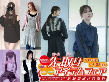 株式会社しまむら アベイルオンラインストア、「秋冬トレンド先取りフェア」開催!7/14(月)12:00よりスタート!