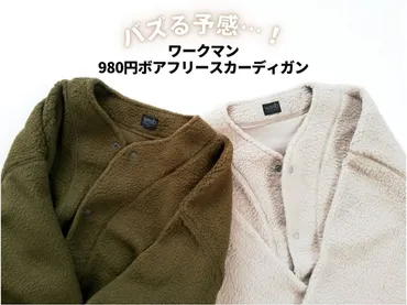 【ワークマン】980円「ボアフリースカーディガン」がバズる予感…!今のうちに買っておくのが正解です!