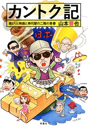 芸人本書く派列伝returns vol.6 山本晋也『カントク記』たこ八郎『たこでーす』 – 本芸 – hon