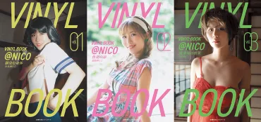 YouTubeの登録者数80万人超え奈良岡にこの3冊同時発売する2nd写真集『VINYL BOOK @NICO』の表紙が完成!│推しごと