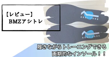 足裏から健康をサポート？BMZインソールで変わる毎日とは？BMZインソールで叶える健康的な足元！その秘密に迫る