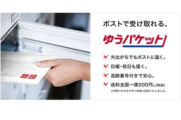 ユニクロ、ゆうパケット送料を200円に…ヒートテック3枚まで