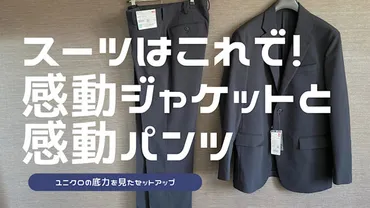 ユニクロ感動ジャケット＆パンツ徹底解説！洗濯方法から着こなし術まで？自宅で洗える！ユニクロ感動ジャケット＆パンツの魅力
