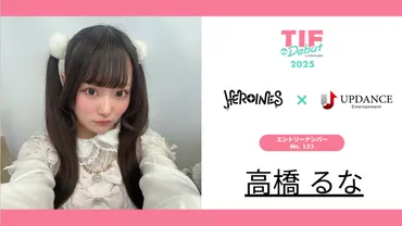 高橋るな No.123 TIF de Debut 2025 