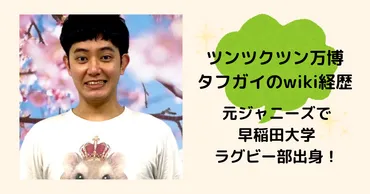 タフガイ（ツンツクツン万博）ってどんな人？ 高学歴芸人の軌跡と結婚、幻のジャニーズJr.時代とは？高学歴芸人タフガイ、多才な魅力に迫る!