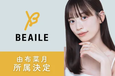 人気クリエイター由布菜月と専属マネジメント契約を締結。女性の゛憧れ゛を作りだすプロダクションエージェンシー「株式会社Beaile」への所属が決定。