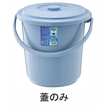 ベルク バケツ ブルー １３ＳＢ 蓋: 生活用品・キッチン用品