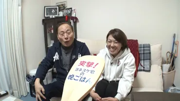 独自】ヨネスケ(76)の新婚家庭に突撃! 20歳年下の女性と再婚で笑顔いっぱい「ヨネスケ宅の晩ごはん」は?