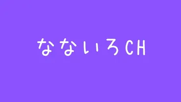 なないろchおかしいアンチ炎上【特定された?】やらせインスタや嫁まとめ