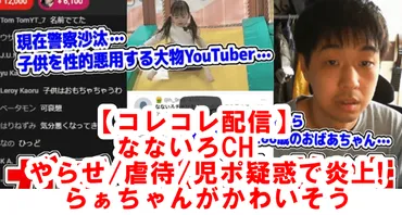 なないろCHがやらせ虐待児ポ疑惑で炎上!らぁちゃんがかわいそう ...