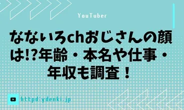 なないろchおじさんの顔は!?年齢・本名や仕事・年収も調査!