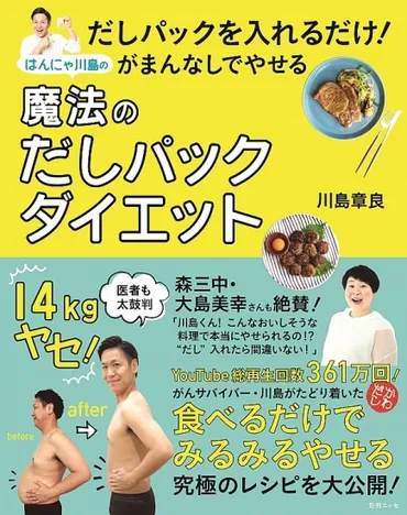 はんにゃ川島の魔法のだしパックダイエット