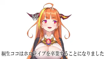 会長゛と親しまれるVTuber・桐生ココがホロライブ卒業を発表―7月1日の「卒業ライブ」をもって活動終了